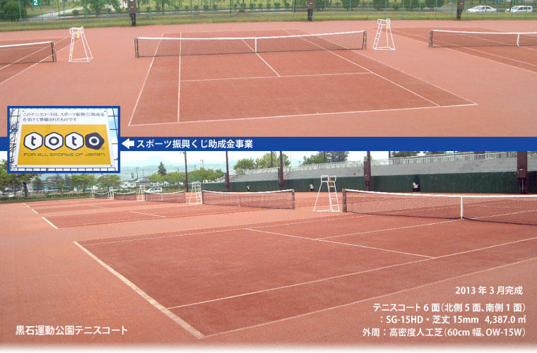 黒石運動公園テニスコート 2013年3月完成