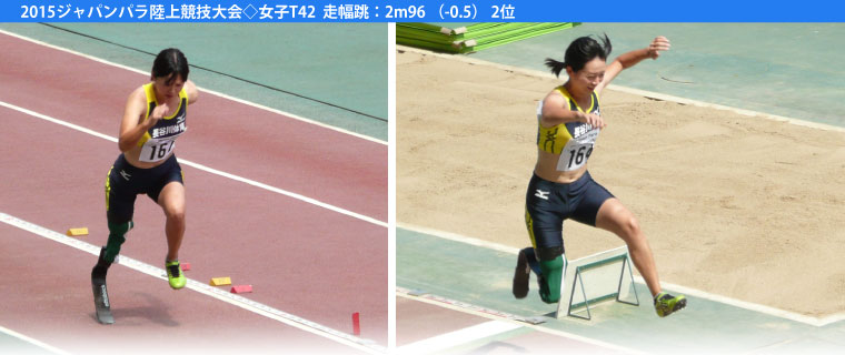 2015ジャパンパラ陸上競技大会◇女子T42 走幅跳：2m96（-0.5）2位