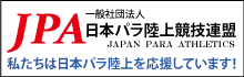 一般社団法人 日本パラ陸上競技連盟